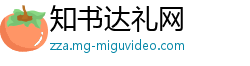 知书达礼网
